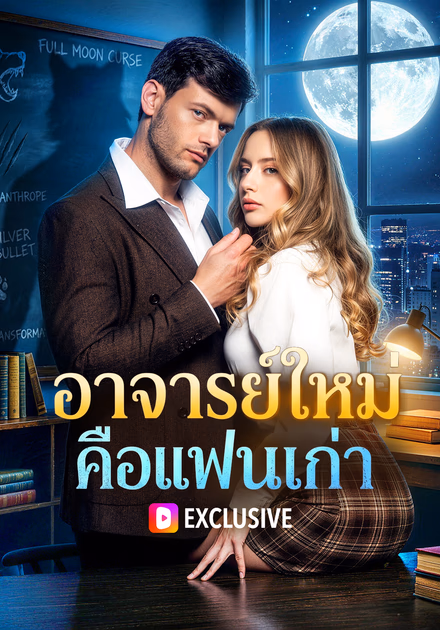 อาจารย์ใหม่ คือแฟนเก่า
