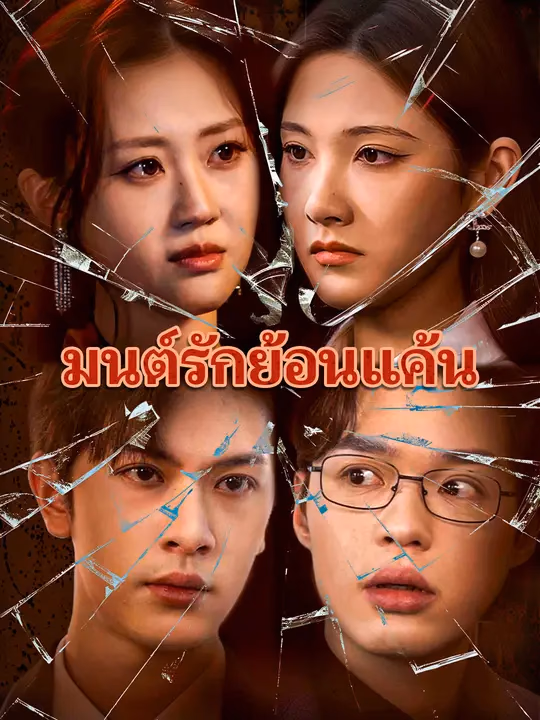 มนต์รักย้อนแค้น