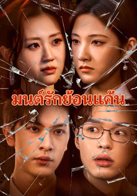 มนต์รักย้อนแค้น