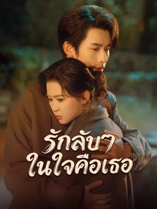 รักลับๆ ในใจคือเธอ
