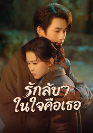 รักลับๆ ในใจคือเธอ