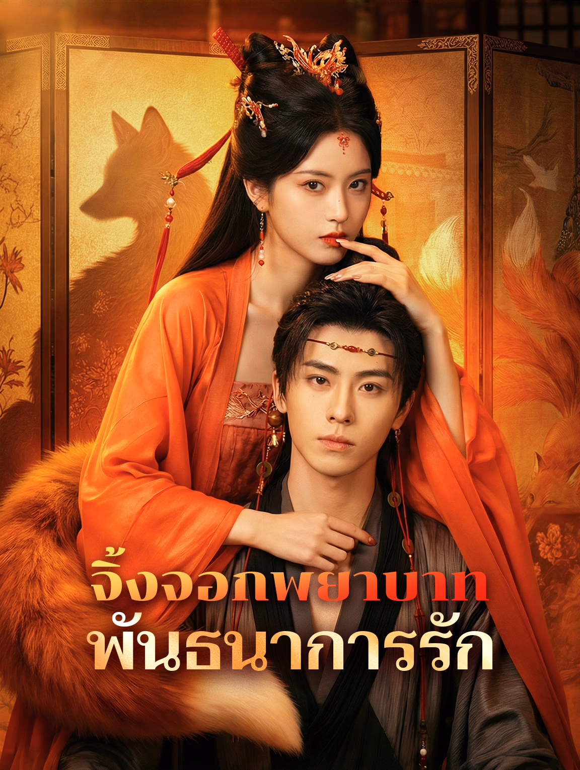 จิ้งจอกพยาบาท พันธนาการรัก