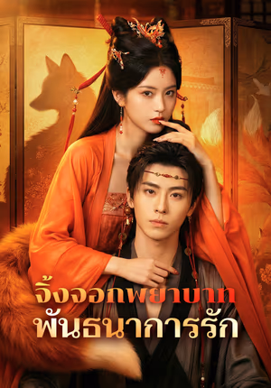 จิ้งจอกพยาบาท พันธนาการรัก
