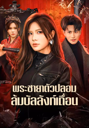 พระชายาตัวปลอม ล้มบัลลังก์เถื่อน
