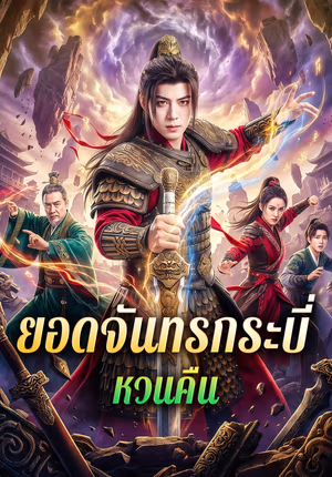 ยอดจันทรกระบี่ หวนคืน