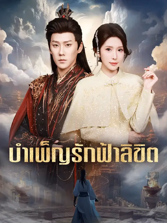 บำเพ็ญรักฟ้าลิขิต