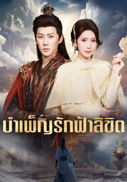 บำเพ็ญรักฟ้าลิขิต