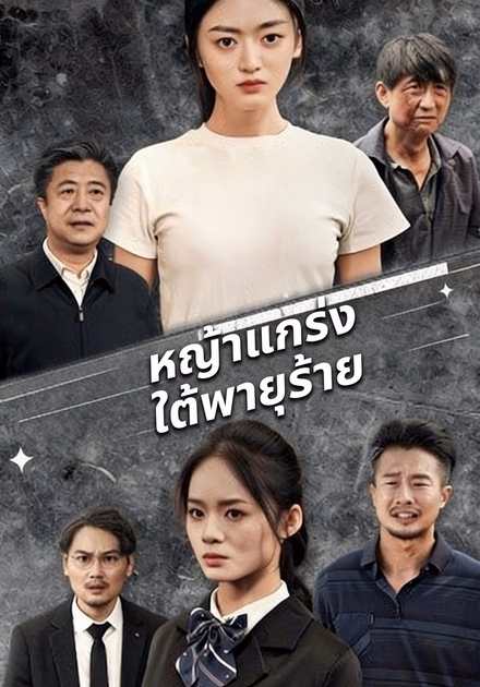 หญ้าแกร่งใต้พายุร้าย