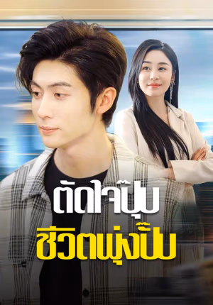 ตัดใจปุ๊บ ชีวิตพุ่งปั๊บ