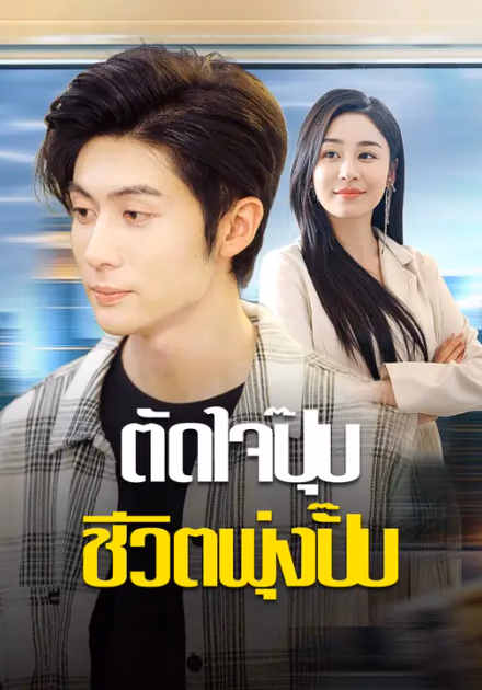 ตัดใจปุ๊บ ชีวิตพุ่งปั๊บ