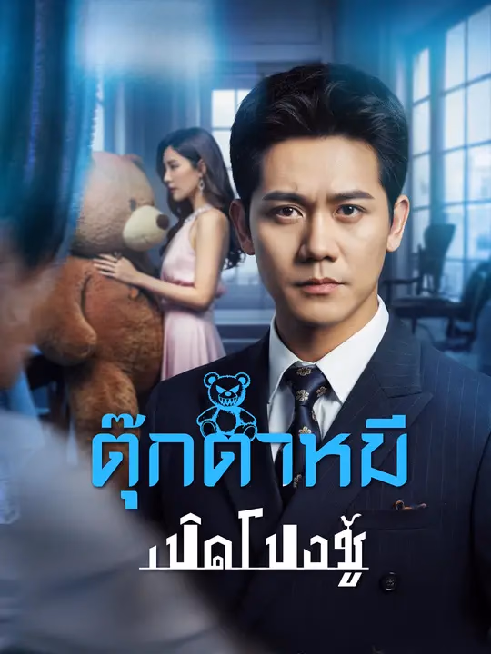 ตุ๊กตาหมีเปิดโปงชู้