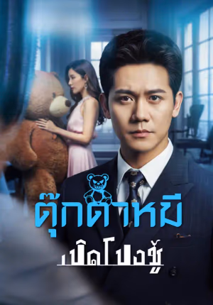 ตุ๊กตาหมีเปิดโปงชู้