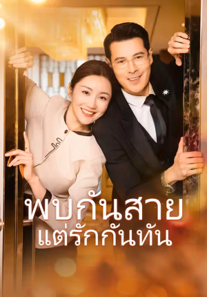 พบกันสายแต่รักกันทัน