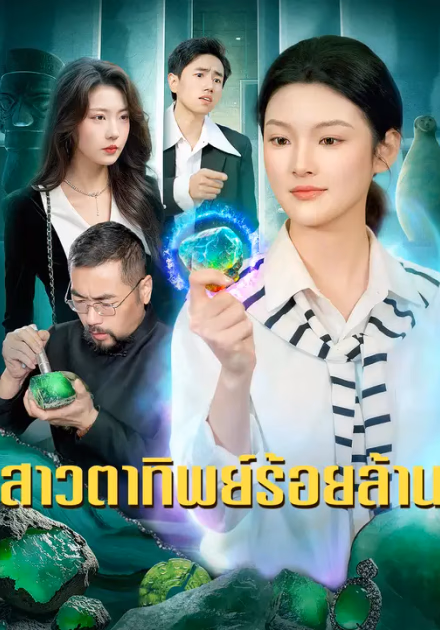 สาวตาทิพย์ร้อยล้าน