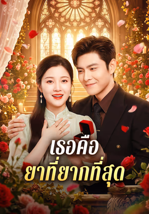 เธอคือ ยาที่ยากที่สุด