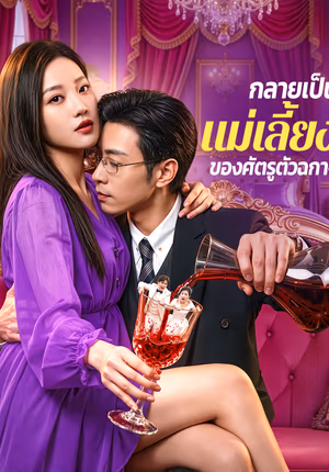 กลายเป็นแม่เลี้ยงของศัตรูตัวฉกาจ(พากย์เสียง)