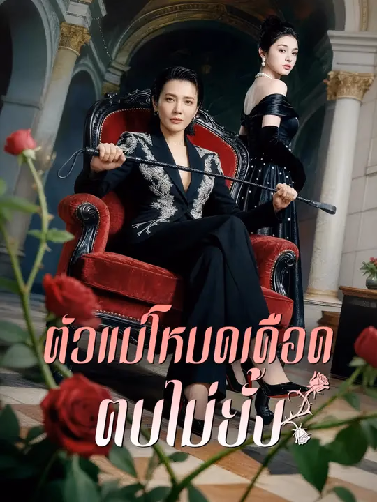 ตัวแม่โหมดเดือด ตบไม่ยั้ง