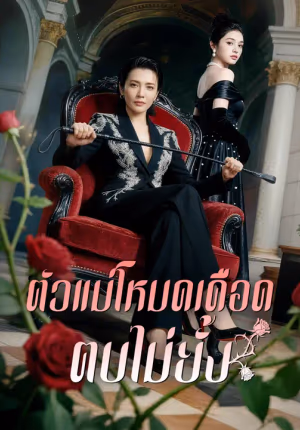 ตัวแม่โหมดเดือด ตบไม่ยั้ง