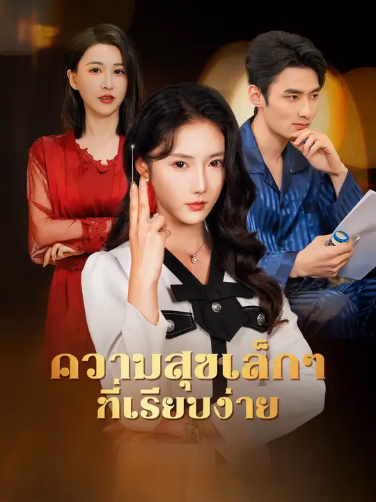 ความสุขเล็กๆ ที่เรียบง่าย