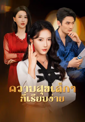 ความสุขเล็กๆ ที่เรียบง่าย