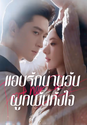 แอบรักนานวัน ผูกพันทั้งใจ