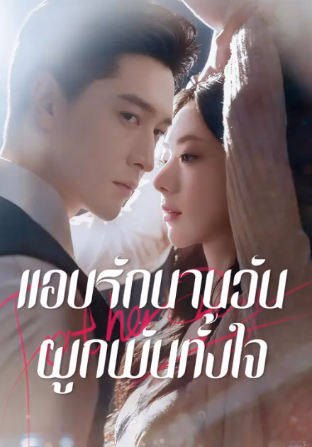 แอบรักนานวัน ผูกพันทั้งใจ