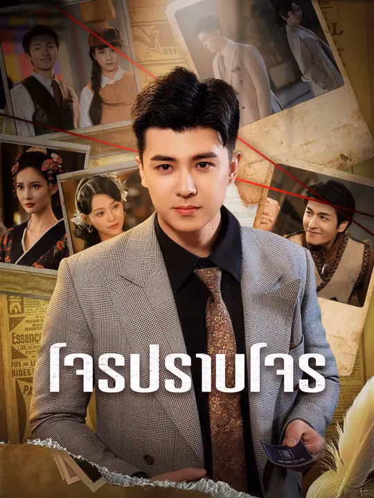 โจรปราบโจร