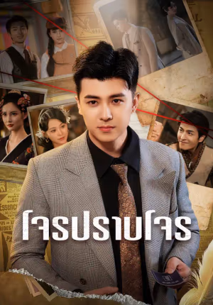 โจรปราบโจร