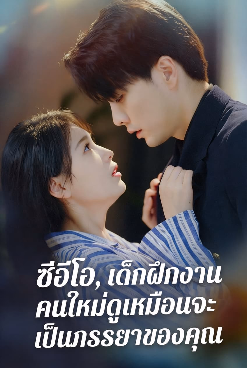 ซีอีโอ, เด็กฝึกงานคนใหม่ดูเหมือนจะเป็นภรรยาของคุณ