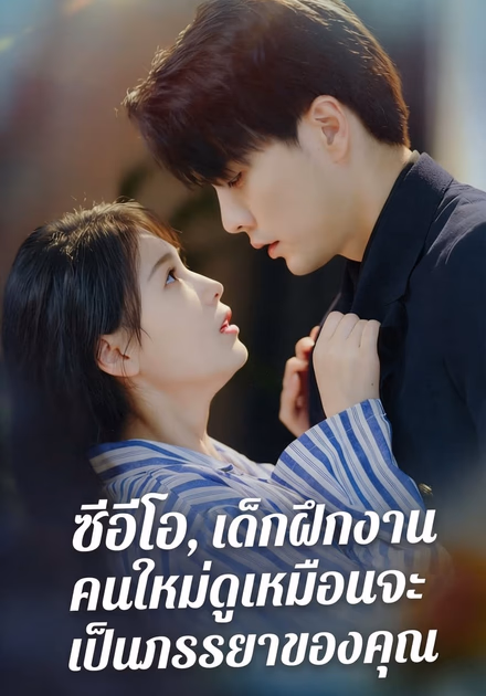 ซีอีโอ, เด็กฝึกงานคนใหม่ดูเหมือนจะเป็นภรรยาของคุณ