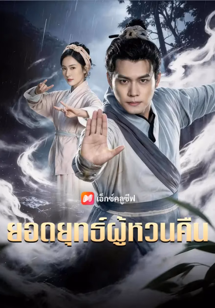 ยอดยุทธ์ผู้หวนคืน