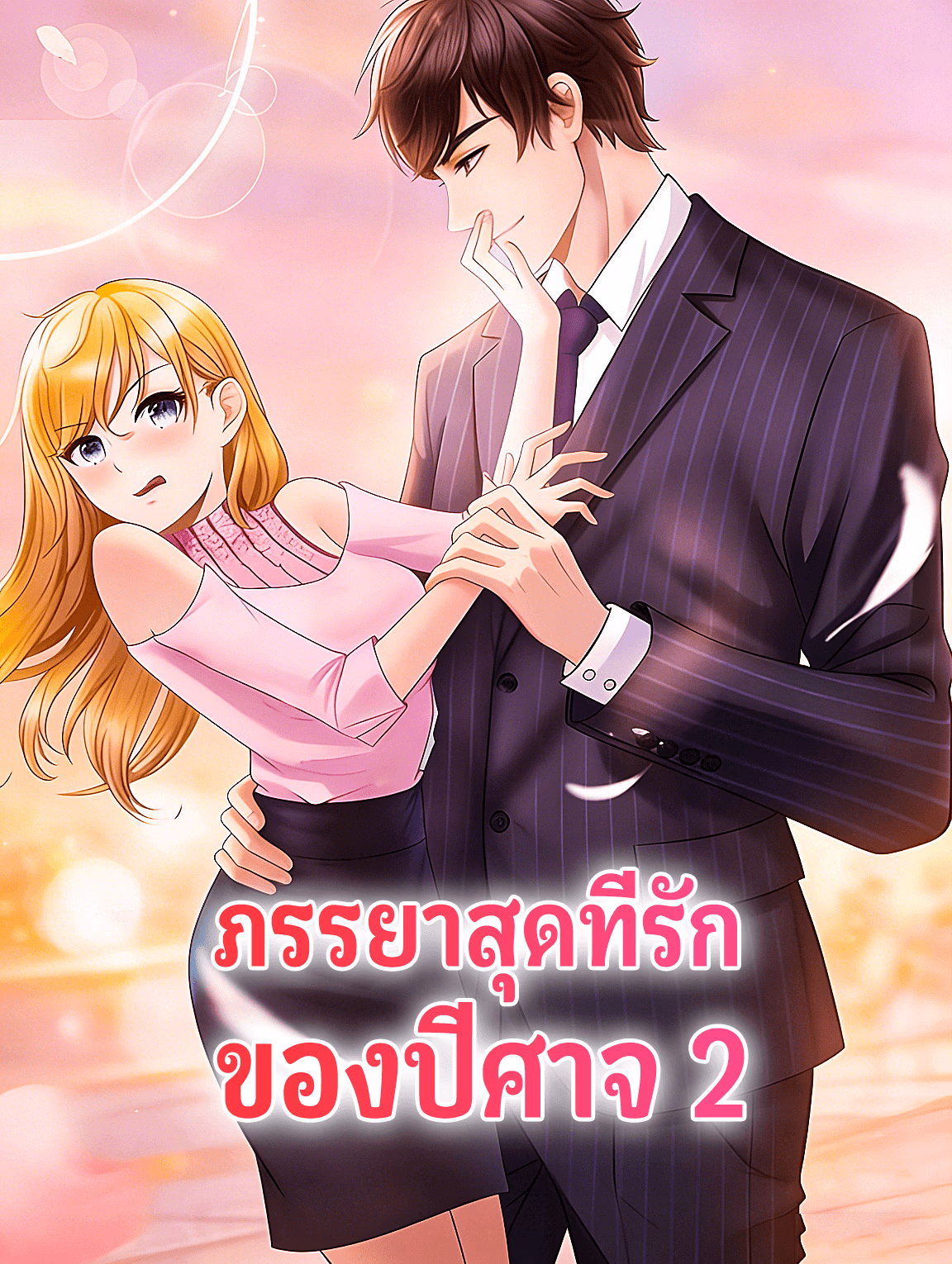 ภรรยาสุดที่รัก ของปีศาจ 2