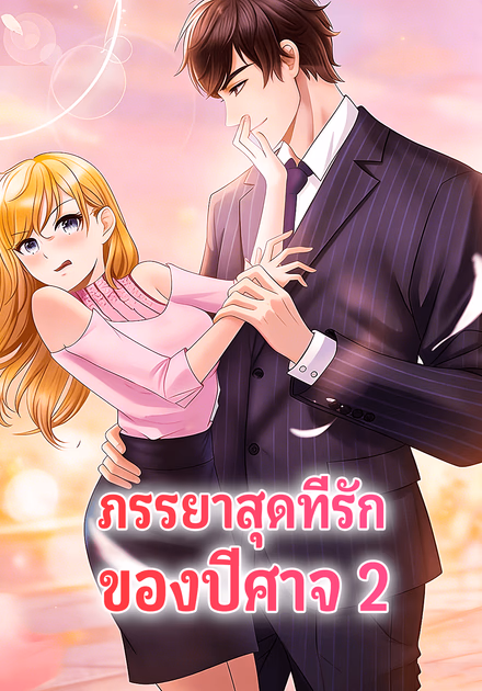 ภรรยาสุดที่รัก ของปีศาจ 2