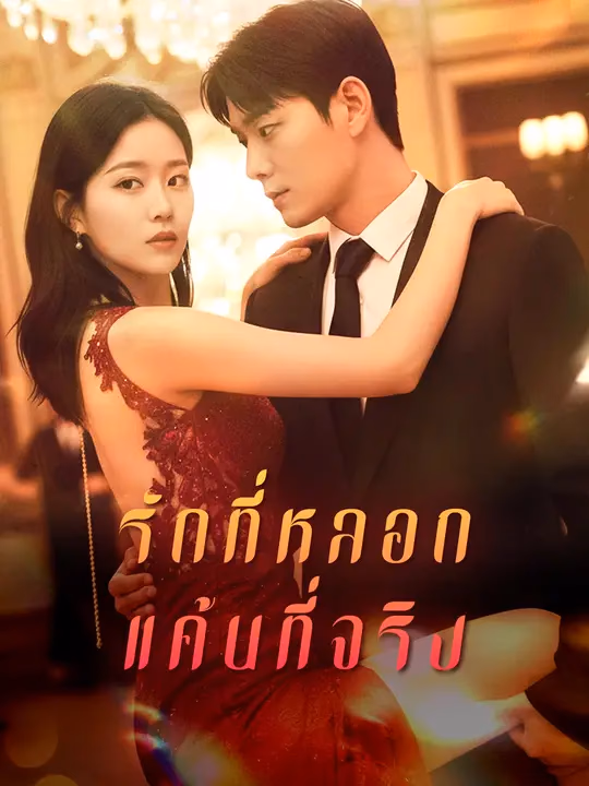 รักที่หลอก แค้นที่จริง