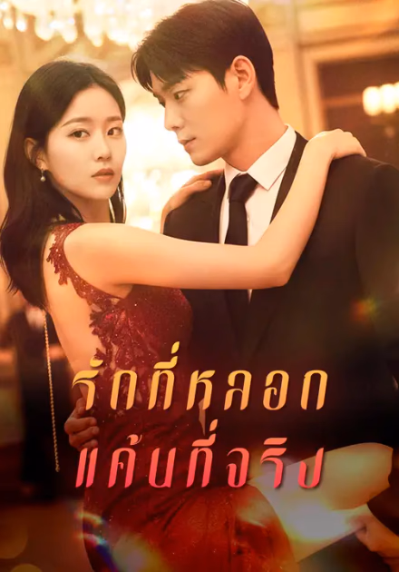รักที่หลอก แค้นที่จริง