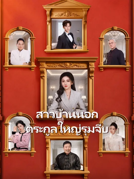 สาวบ้านนอก ตระกูลใหญ่รุมจีบ