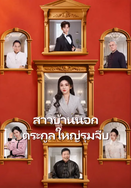 สาวบ้านนอก ตระกูลใหญ่รุมจีบ
