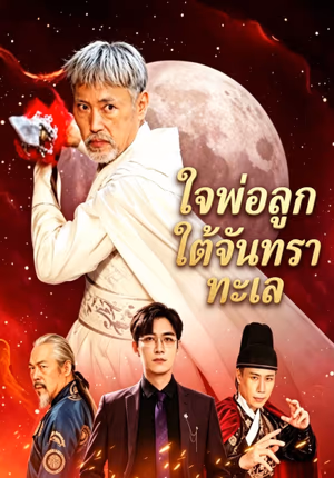 ใจพ่อลูกใต้จันทราทะเล