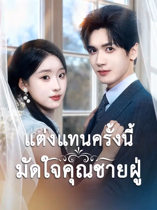 แต่งแทนครั้งนี้มัดใจคุณชายฝู่