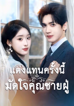 แต่งแทนครั้งนี้มัดใจคุณชายฝู่
