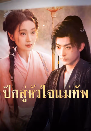 ปักสู่หัวใจแม่ทัพ