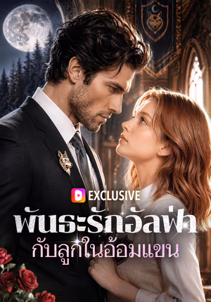 พันธะรักอัลฟ่า กับลูกในอ้อมแขน