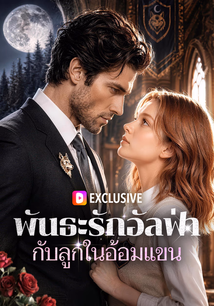 พันธะรักอัลฟ่า กับลูกในอ้อมแขน
