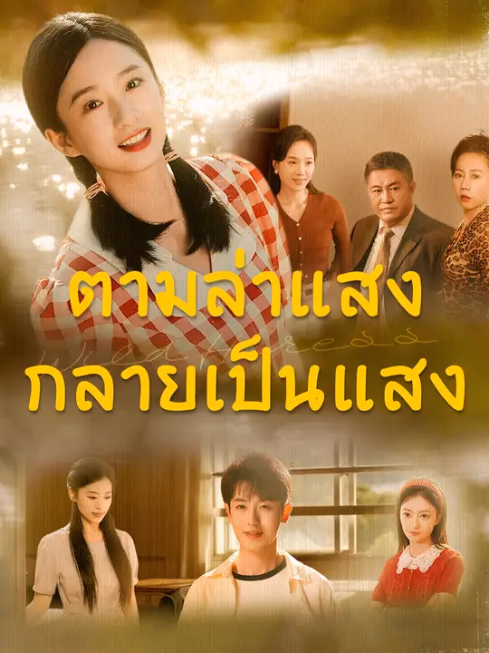 ตามล่าแสง กลายเป็นแสง
