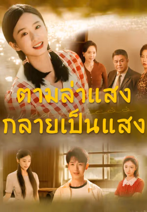ตามล่าแสง กลายเป็นแสง