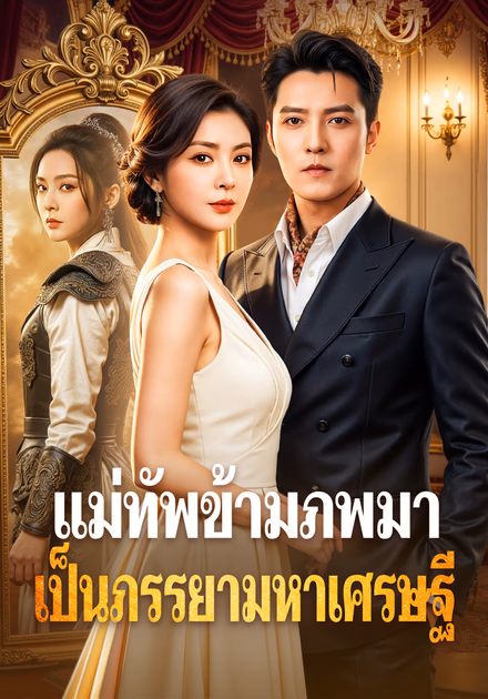 แม่ทัพข้ามภพมาเป็นภรรยามหาเศรษฐี(พากย์เสียง)