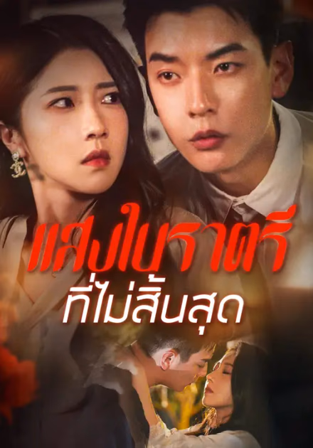 แสงในราตรีที่ไม่สิ้นสุด