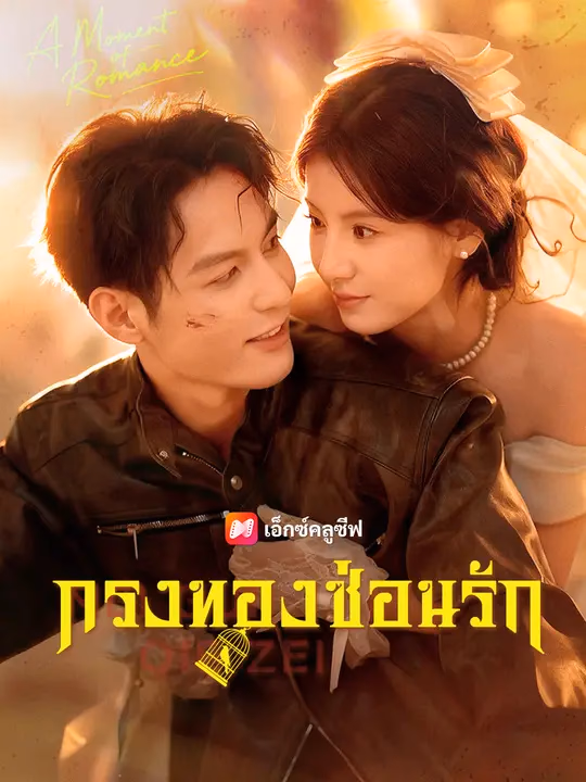 กรงทองซ่อนรัก