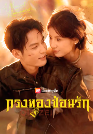 กรงทองซ่อนรัก