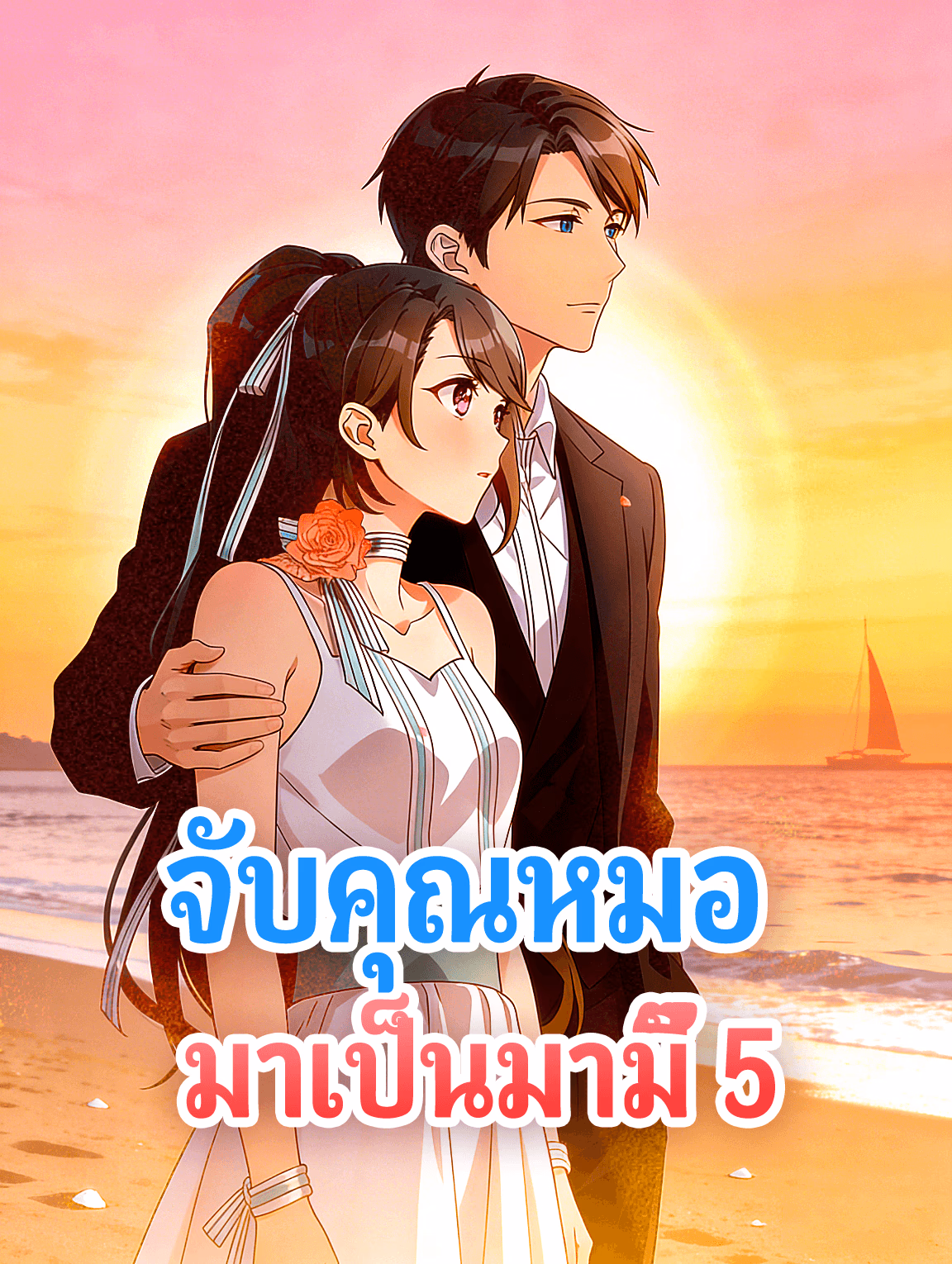 จับคุณหมอ มาเป็นมามี๊ 5